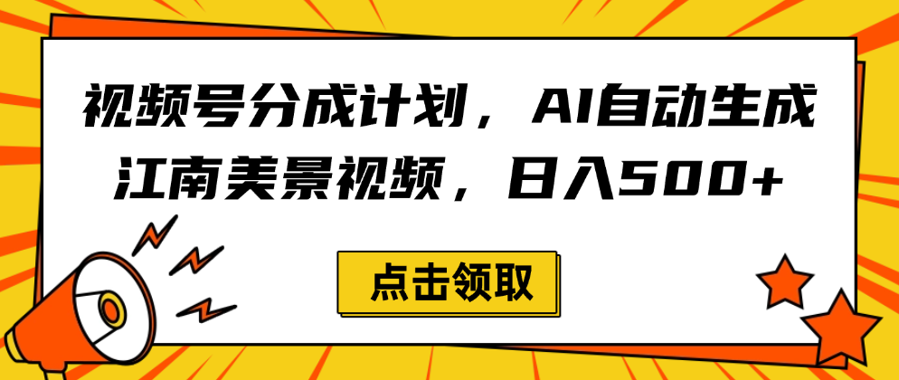 视频号分成计划,AI自动生成江南美景视频,日入500+六月网创-网创项目资源站-副业项目-创业项目-搞钱项目六月网创