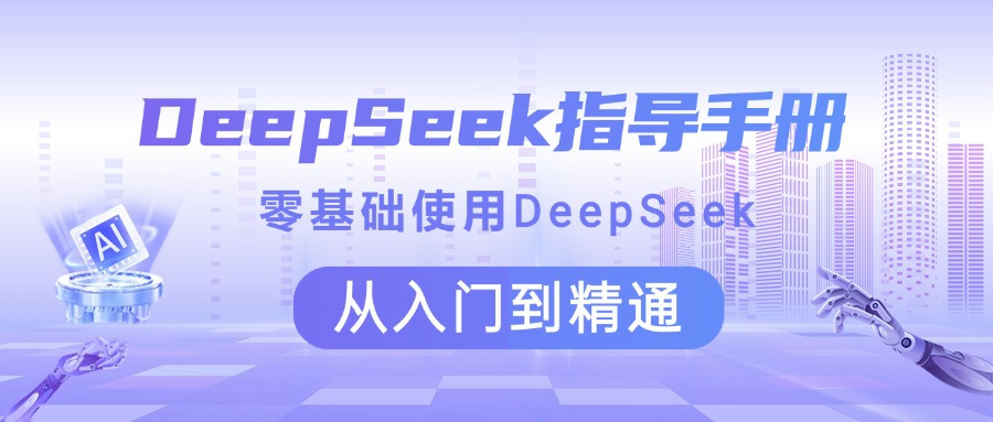 DeepSeek指导手册 零基础使用 从入门到精通六月网创-网创项目资源站-副业项目-创业项目-搞钱项目六月网创