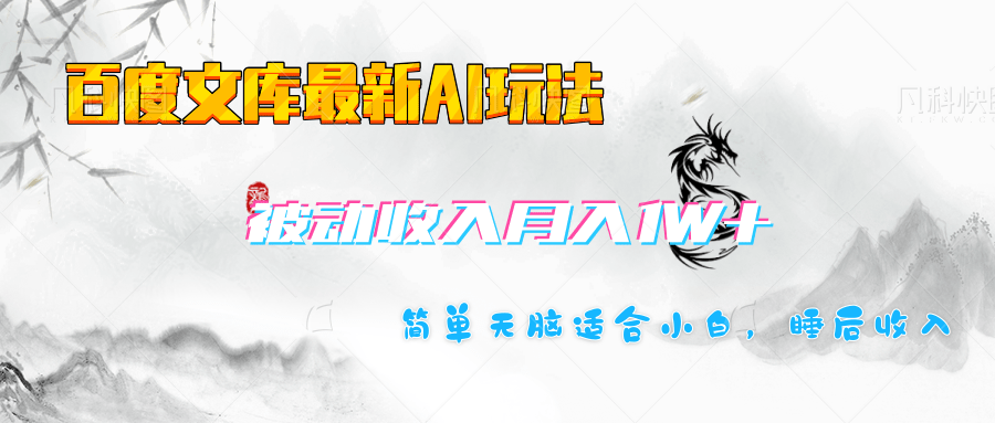 百度文库长期被动收入月入1W+项目六月网创-网创项目资源站-副业项目-创业项目-搞钱项目六月网创