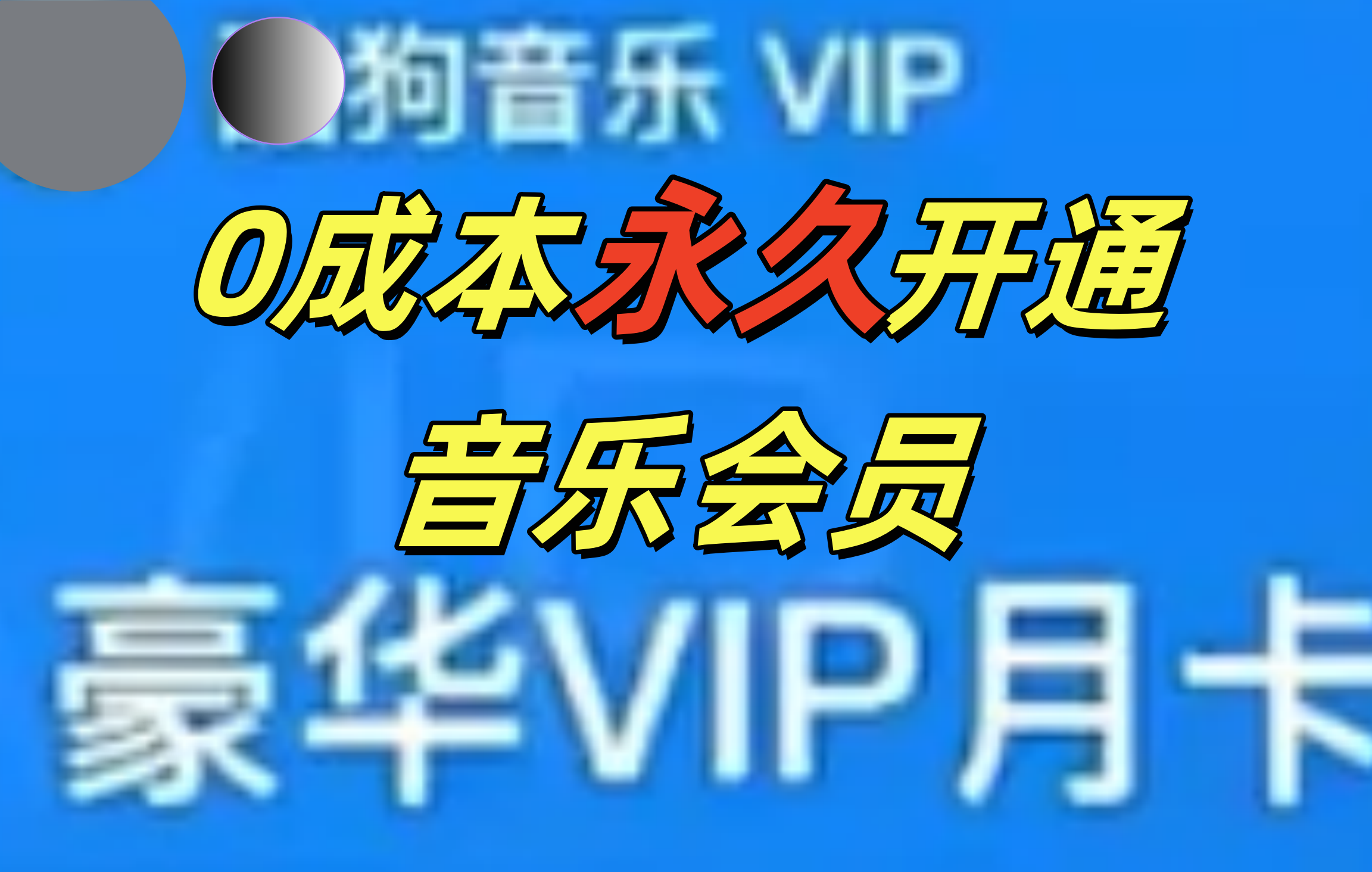0成本永久音乐会员,可自用可变卖,多种变现形式日入300-500六月网创-网创项目资源站-副业项目-创业项目-搞钱项目六月网创