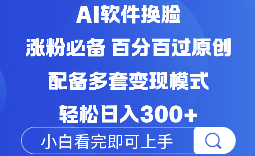 Ai软件换脸,100%过原创,配套多种变现模式,搬运涨粉必备,日入300+六月网创-网创项目资源站-副业项目-创业项目-搞钱项目六月网创