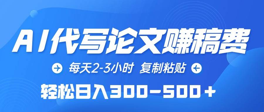 AI代写论文赚稿费，每天2-3小时，复制粘贴，轻松日入300-500＋六月网创-网创项目资源站-副业项目-创业项目-搞钱项目六月网创