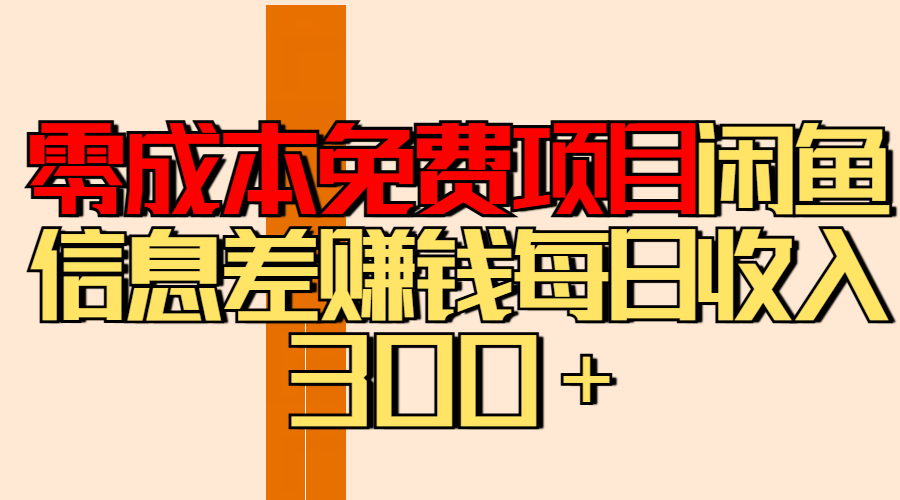 零成本免费项目分享闲鱼信息差赚钱每日收入300+六月网创-网创项目资源站-副业项目-创业项目-搞钱项目六月网创