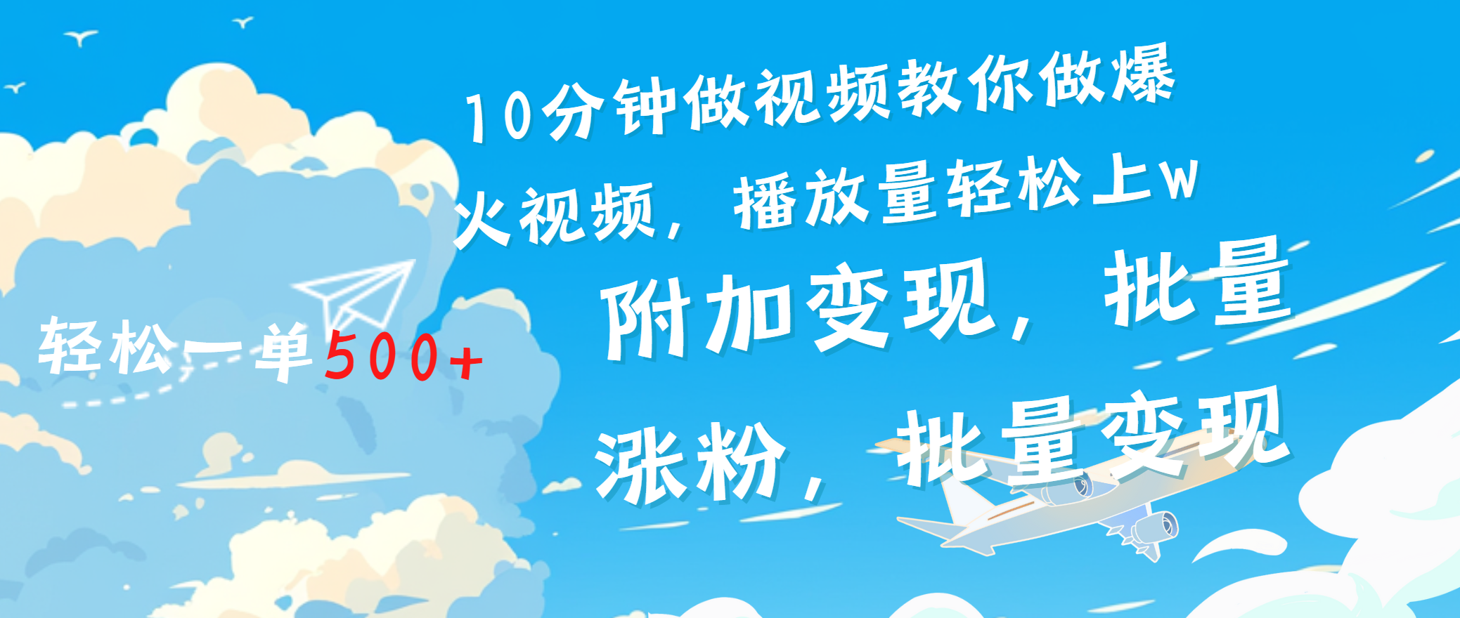 一条励志视频轻松播放量破w,看完视频小白也能学会六月网创-网创项目资源站-副业项目-创业项目-搞钱项目六月网创