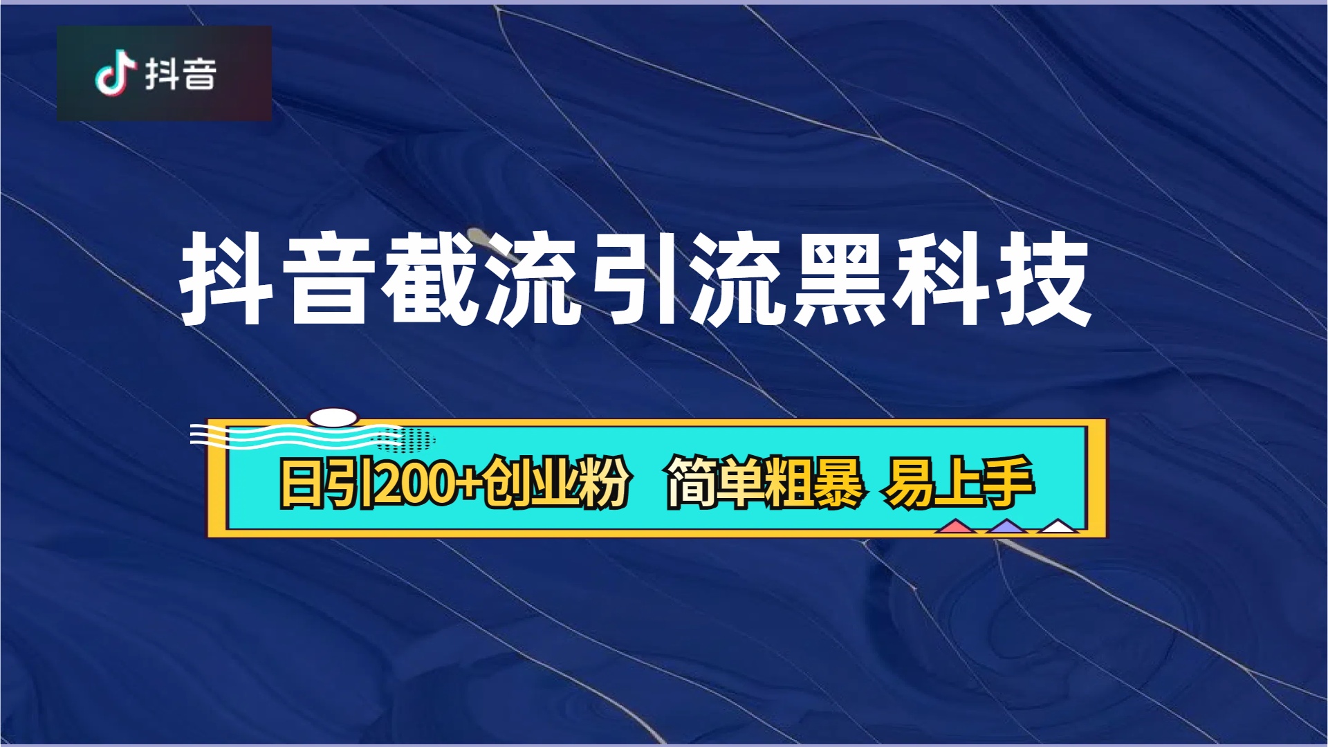 抖音暴力截流引流黑科技,日引200+创业粉,顶流导师内部课程,简单粗暴易上手六月网创-网创项目资源站-副业项目-创业项目-搞钱项目六月网创