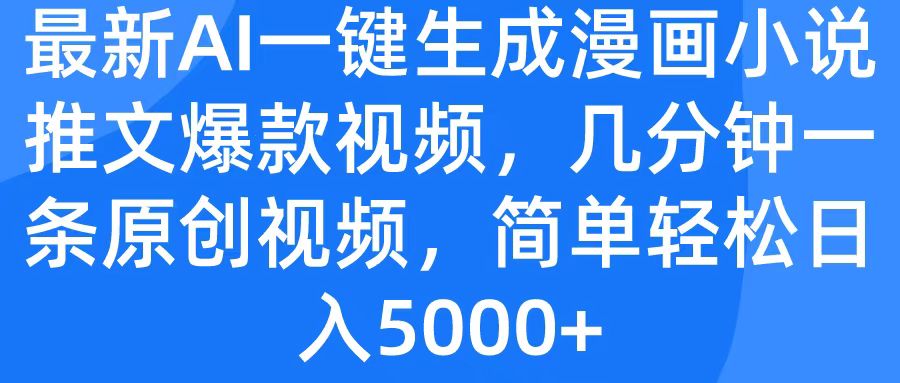 最新AI一键生成漫画小说推文爆款视频,几分钟一条原创视频,简单轻松日入5000+六月网创-网创项目资源站-副业项目-创业项目-搞钱项目六月网创