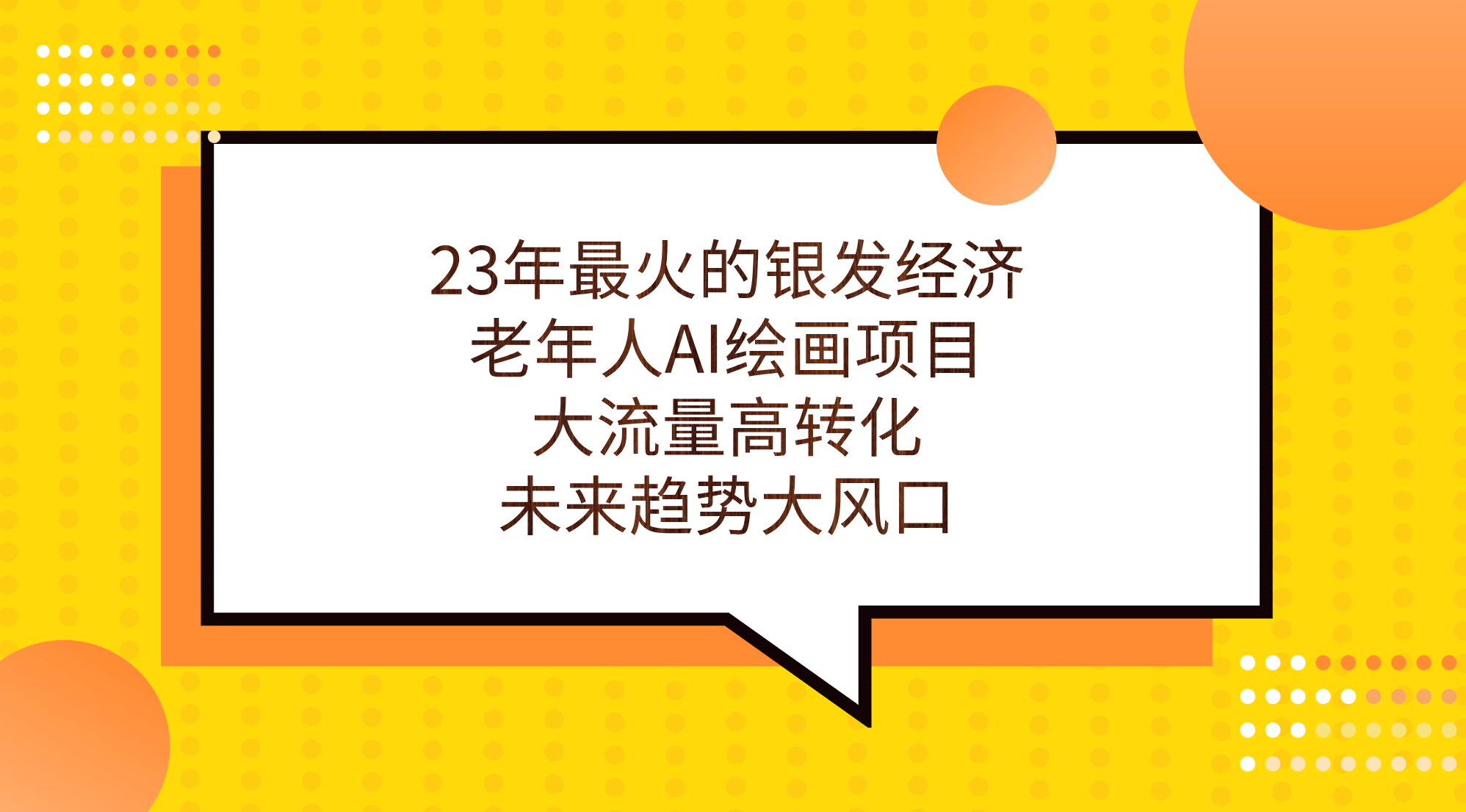 23年最火的银发经济，老年人AI绘画项目，大流量高转化，未来趋势大风口六月网创-网创项目资源站-副业项目-创业项目-搞钱项目六月网创