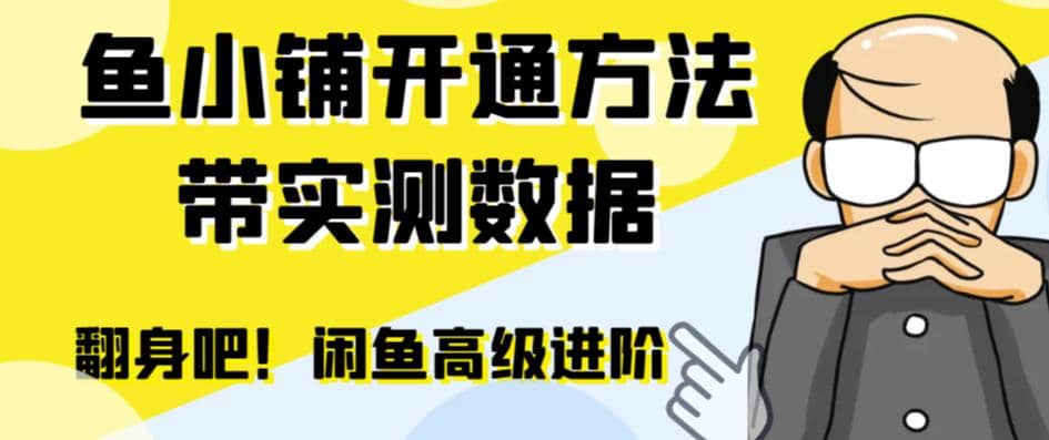 闲鱼高阶闲管家开通鱼小铺:零成本更高效率提升交易量六月网创-网创项目资源站-副业项目-创业项目-搞钱项目六月网创