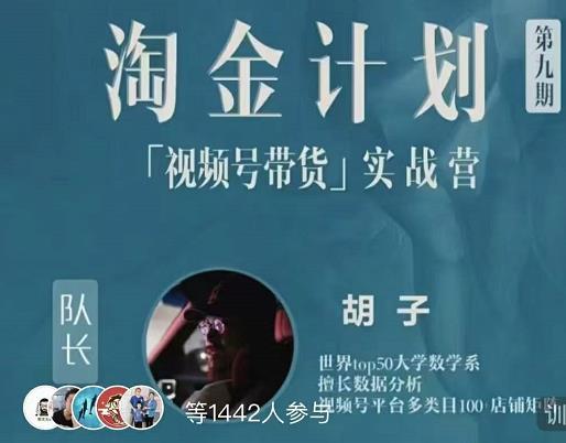 胡子·淘金计划之视频号带货实战营，带你玩转视频号六月网创-网创项目资源站-副业项目-创业项目-搞钱项目六月网创