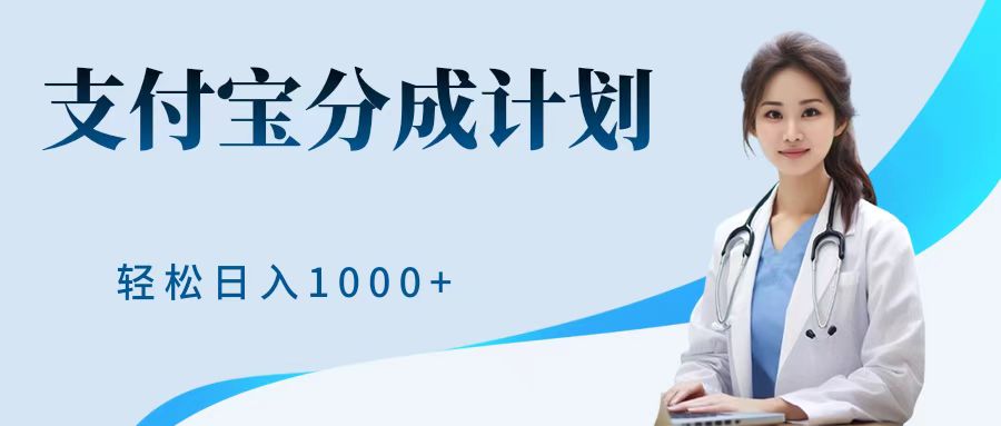 最新蓝海项目支付宝分成计划，可矩阵批量操作，轻松日入1000＋六月网创-网创项目资源站-副业项目-创业项目-搞钱项目六月网创