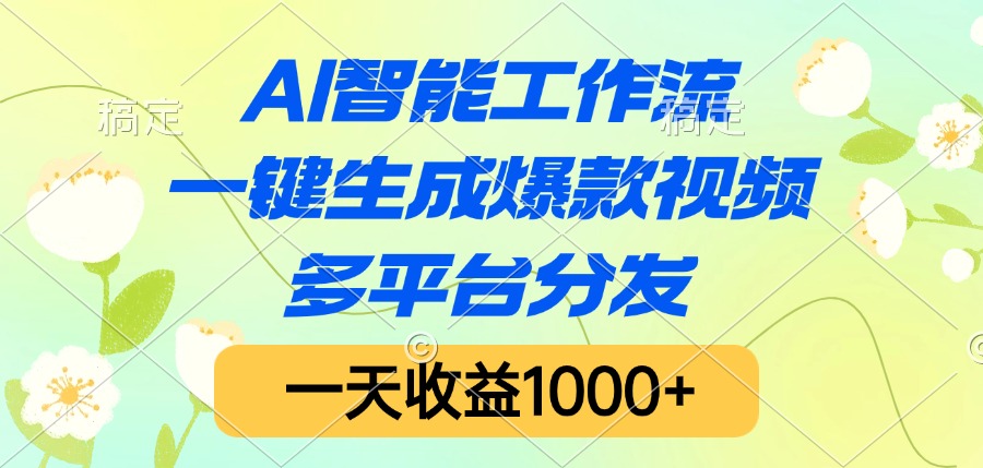 AI智能工作流,一键生成爆款视频,多平台分发,一天收益1000+六月网创-网创项目资源站-副业项目-创业项目-搞钱项目六月网创