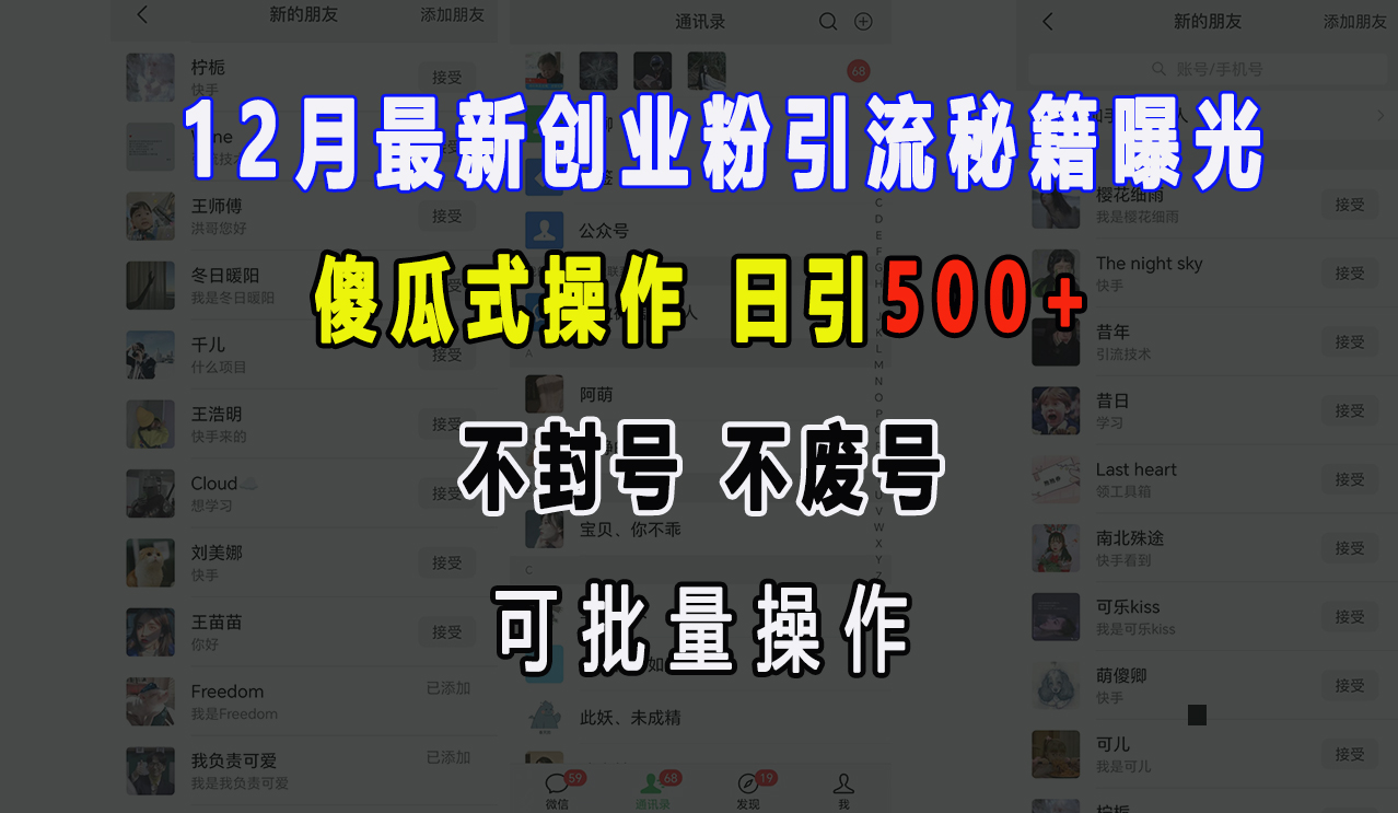 12月最新创业粉引流秘籍曝光 傻瓜式操作 日引500+ 不封号,不废号,可批量操作!六月网创-网创项目资源站-副业项目-创业项目-搞钱项目六月网创