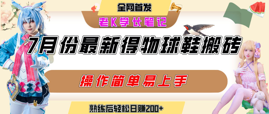 七月最新得物视频搬砖加球鞋搬砖玩法,可以多号矩阵操作,快速起号拉爆流量六月网创-网创项目资源站-副业项目-创业项目-搞钱项目六月网创