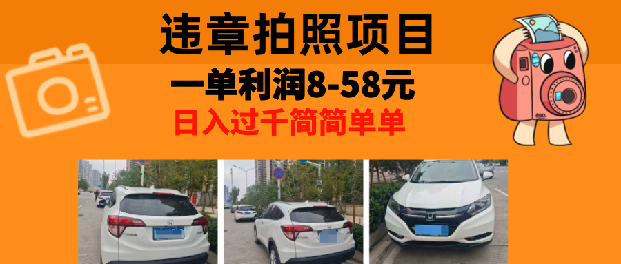 最强副业违章拍照，一单利润8-58元，全国大小城市都可做六月网创-网创项目资源站-副业项目-创业项目-搞钱项目六月网创