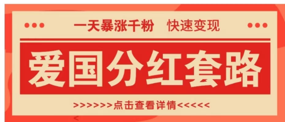 一个极其火爆的涨粉玩法,一天暴涨千粉的爱国分红套路,快速变现日入300+六月网创-网创项目资源站-副业项目-创业项目-搞钱项目六月网创