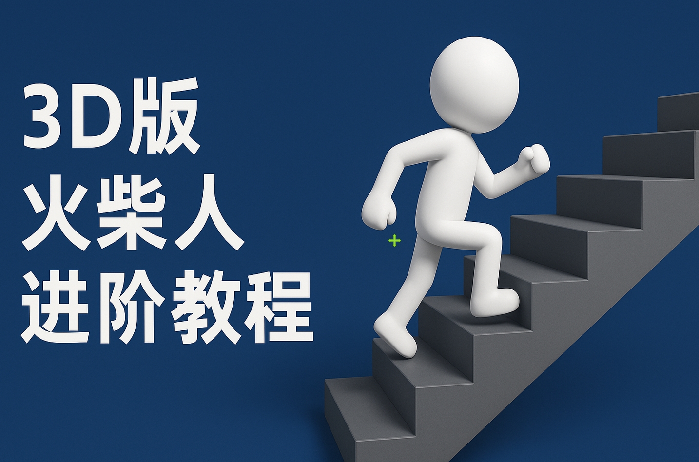 扣子一键生成火柴人视频,彩色3D中英字幕进阶版本六月网创-网创项目资源站-副业项目-创业项目-搞钱项目六月网创