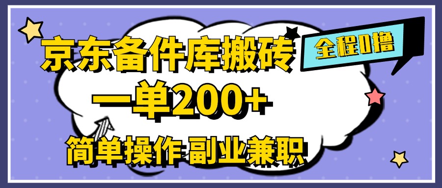 京东备件库搬砖,一单200+,0成本简单操作,副业兼职首选六月网创-网创项目资源站-副业项目-创业项目-搞钱项目六月网创