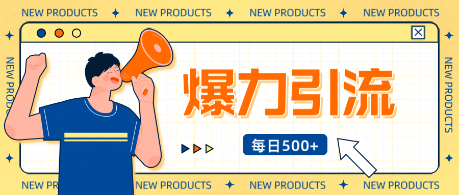 12月最新创业粉引流秘籍曝光 傻瓜式操作 日引500+不封号,不废号,可批量操作!!!六月网创-网创项目资源站-副业项目-创业项目-搞钱项目六月网创