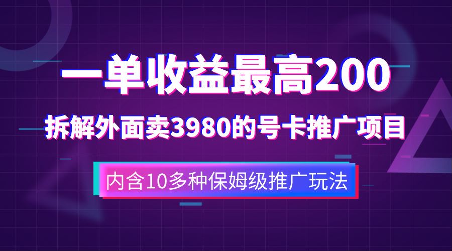 一单收益最高200，拆解外面卖3980的手机号卡推广项目（内含10多种保姆级推广玩法）六月网创-网创项目资源站-副业项目-创业项目-搞钱项目六月网创