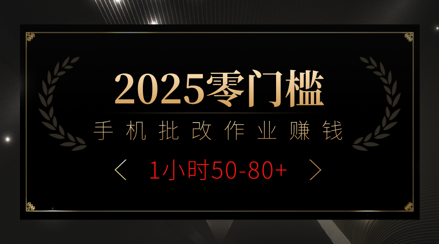 2025零门槛副业,手机批改作业躺赚攻略1小时50-80+六月网创-网创项目资源站-副业项目-创业项目-搞钱项目六月网创
