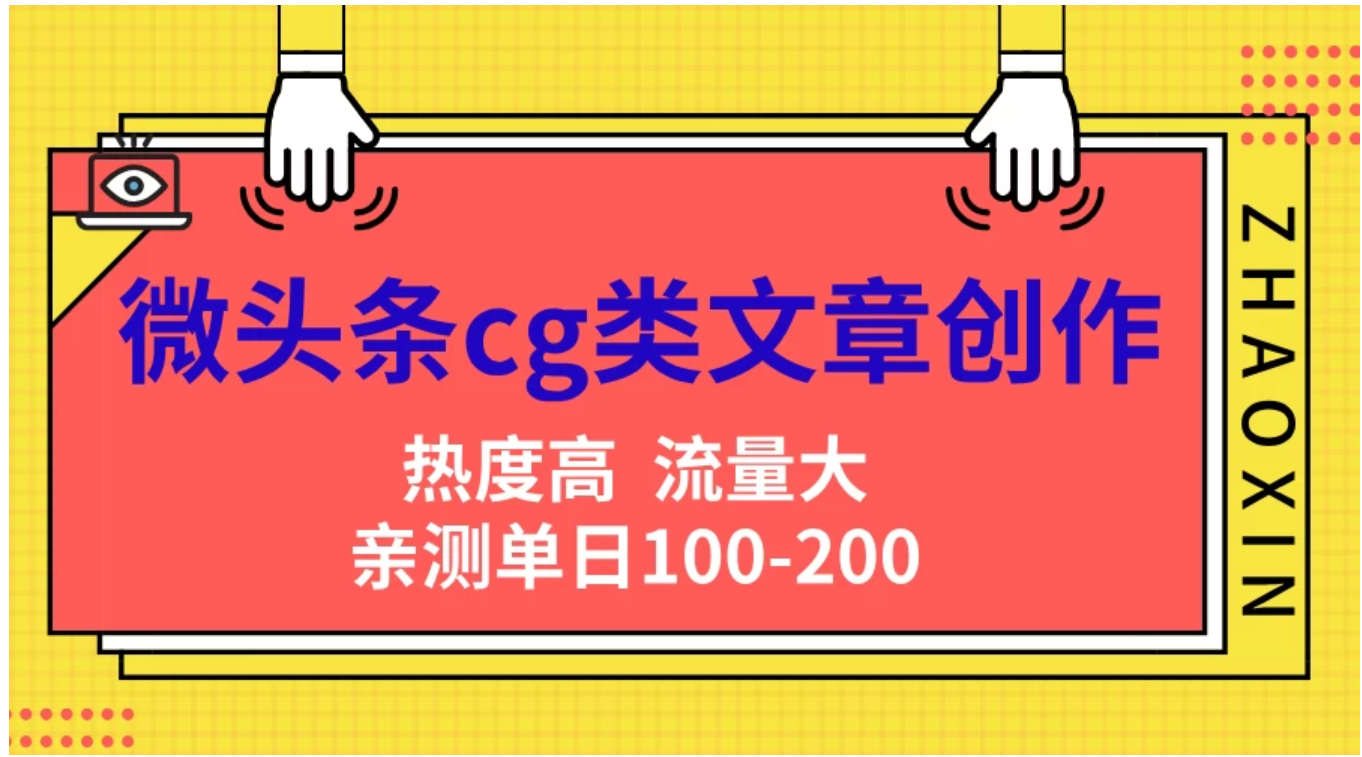 微头条cg类文章创作,AI一键生成爆文,热度高,流量大,亲测单日变现200+,小白快速上手六月网创-网创项目资源站-副业项目-创业项目-搞钱项目六月网创