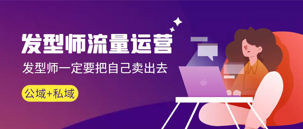 发型师 流量运营，发型师一定要把自己卖出去（公域+私城）高清无水印六月网创-网创项目资源站-副业项目-创业项目-搞钱项目六月网创