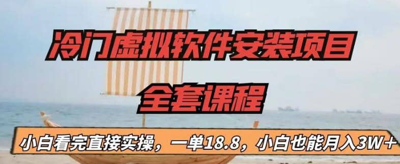 冷门虚拟软件安装项目，一单18.8，小白也能月入3W＋六月网创-网创项目资源站-副业项目-创业项目-搞钱项目六月网创