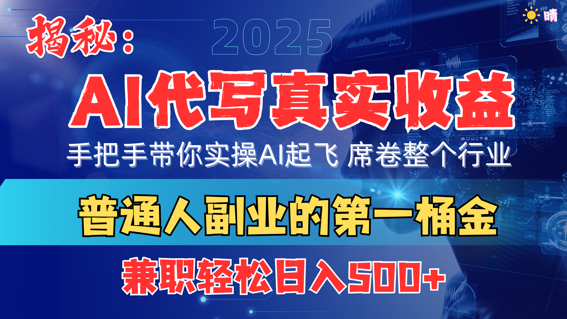 首度拆解: AI 代写真实收益,手把手带你实操AI起飞 席卷整个行业六月网创-网创项目资源站-副业项目-创业项目-搞钱项目六月网创