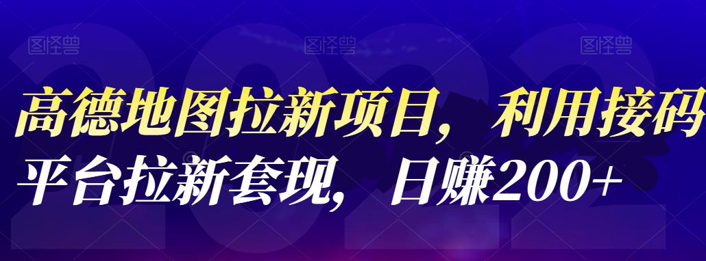 高德地图拉新项目，利用接码平台拉新套现，日赚200+六月网创-网创项目资源站-副业项目-创业项目-搞钱项目六月网创