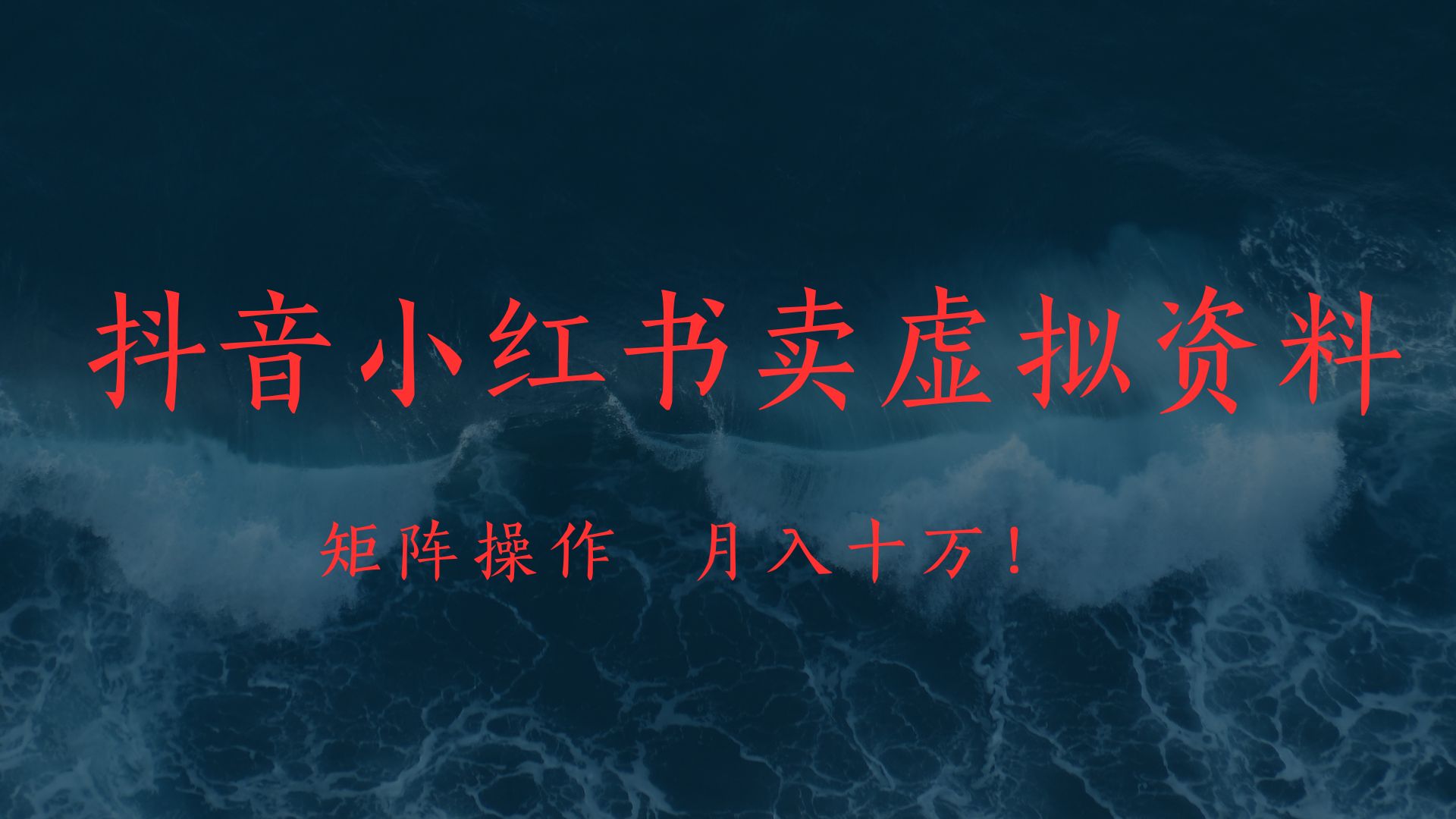 抖音小红书卖虚拟教辅、公务员资料,矩阵操作、月入十万!六月网创-网创项目资源站-副业项目-创业项目-搞钱项目六月网创