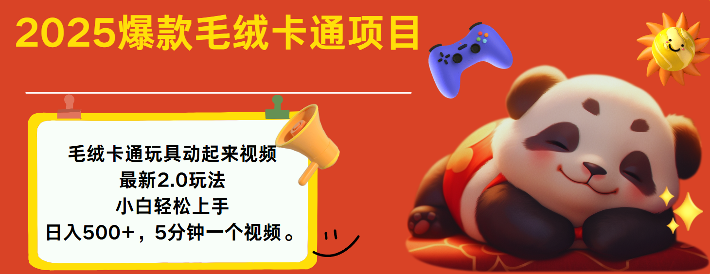 2025爆款让毛绒卡通玩具动起来2.0最新玩法六月网创-网创项目资源站-副业项目-创业项目-搞钱项目六月网创