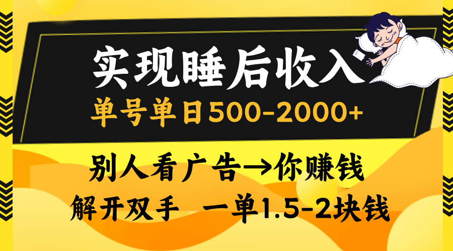 别人看广告,等于你赚钱,实现睡后收入,单号单日500-2000+,解放双手,无脑操作。六月网创-网创项目资源站-副业项目-创业项目-搞钱项目六月网创