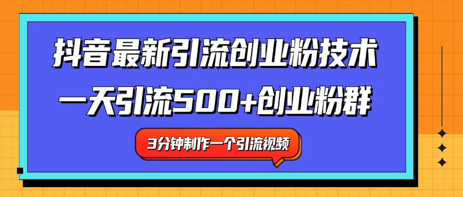 最新抖音引流技术 一天引流满500+创业粉群六月网创-网创项目资源站-副业项目-创业项目-搞钱项目六月网创