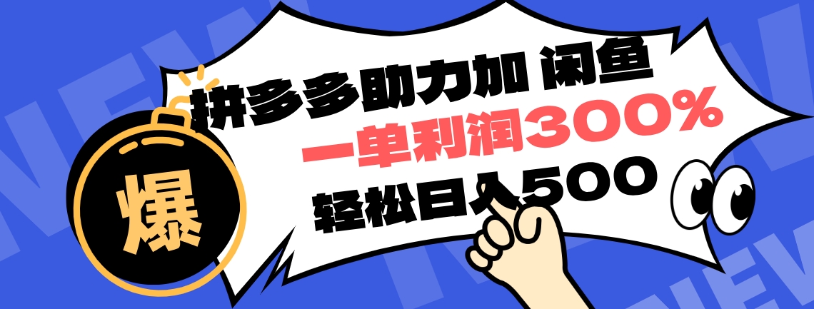 拼多多助力配合闲鱼 一单利润300% 轻松日入500+ !小白也能轻松上手六月网创-网创项目资源站-副业项目-创业项目-搞钱项目六月网创