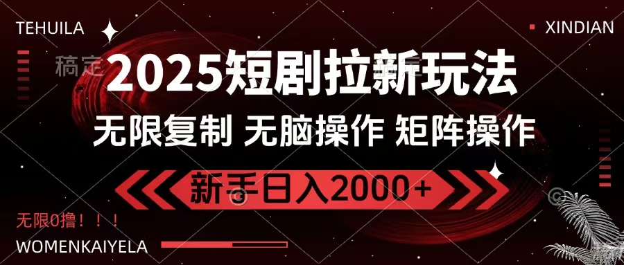 2025短剧拉新玩法,无需注册登录,无限0撸,无脑批量操作日入2000+六月网创-网创项目资源站-副业项目-创业项目-搞钱项目六月网创