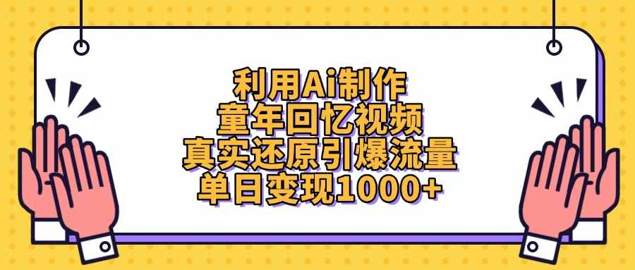 利用Ai制作,童年回忆视频,真实还原引爆流量,单日变现1000+六月网创-网创项目资源站-副业项目-创业项目-搞钱项目六月网创