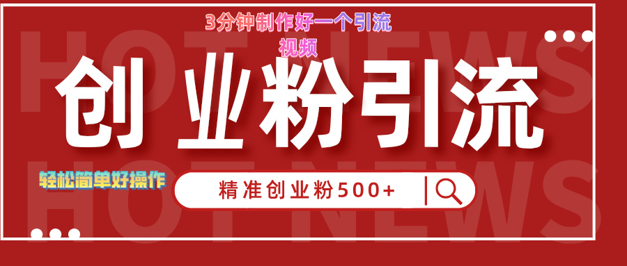 3分钟制作精准引流创业粉500+的视频六月网创-网创项目资源站-副业项目-创业项目-搞钱项目六月网创