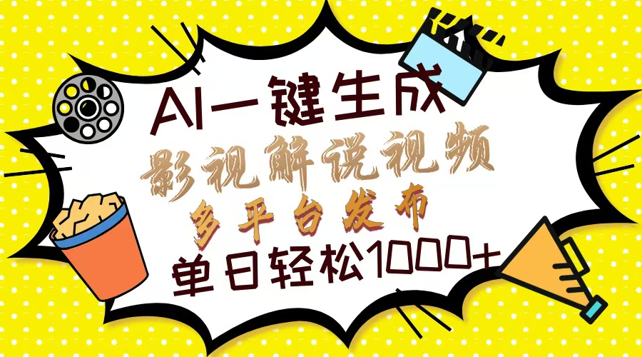 Ai一键生成影视解说视频,仅需十秒即可完成,多平台分发,轻松日入1000+六月网创-网创项目资源站-副业项目-创业项目-搞钱项目六月网创