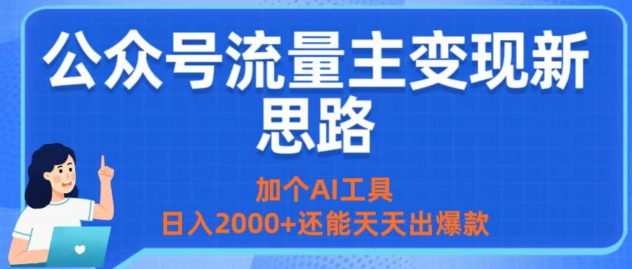 公众号流量主变现新思路:加个AI工具,日入2000+还能天天出爆款六月网创-网创项目资源站-副业项目-创业项目-搞钱项目六月网创