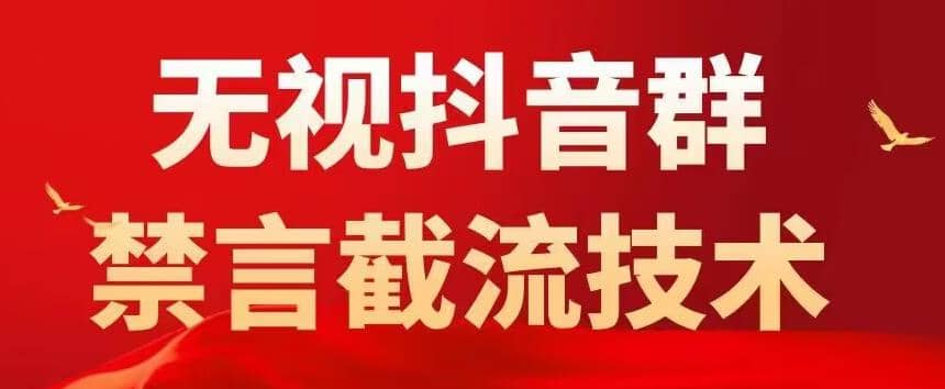 抖音粉丝群无视禁言截流技术，抖音黑科技，直接引流，0封号（教程+软件）六月网创-网创项目资源站-副业项目-创业项目-搞钱项目六月网创