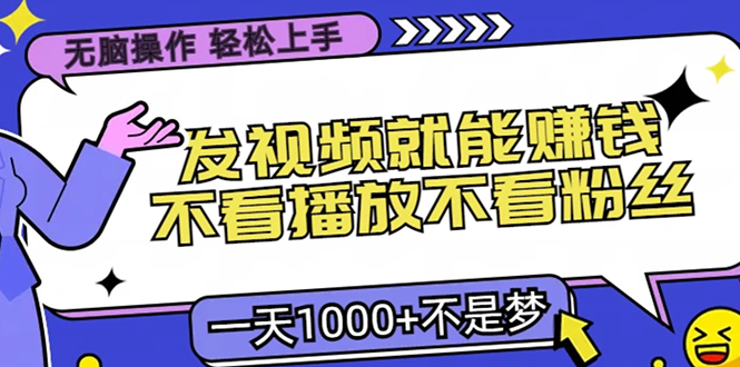 无脑操作,只要发视频就能赚钱?不看播放不看粉丝,小白轻松上手,一天1000+六月网创-网创项目资源站-副业项目-创业项目-搞钱项目六月网创