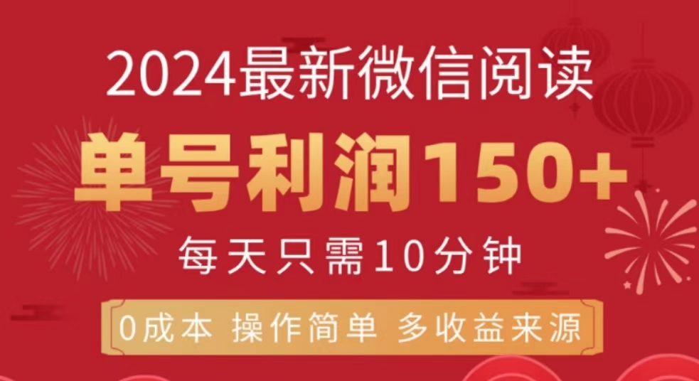 微信阅读十月最新玩法，单号收益150＋，可批量放大！六月网创-网创项目资源站-副业项目-创业项目-搞钱项目六月网创