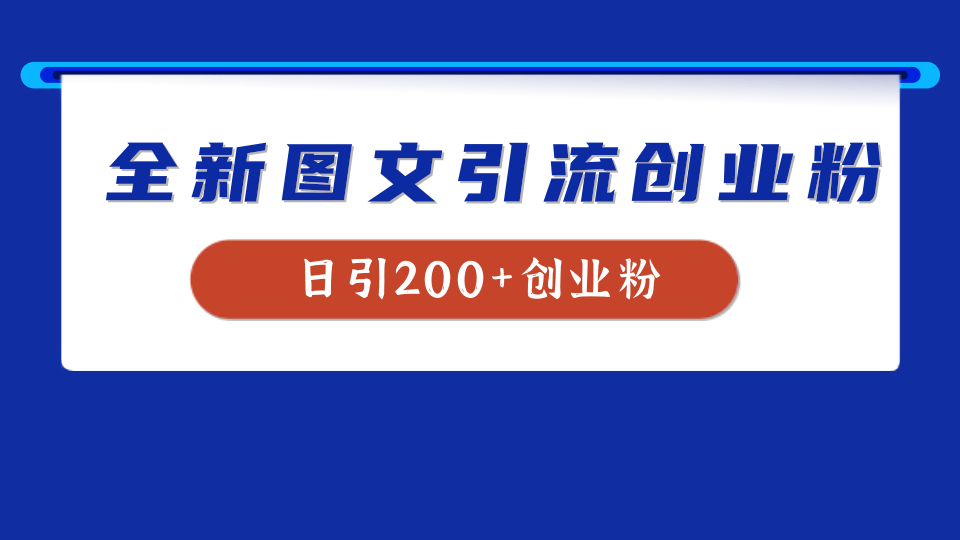 全新创业粉引流思路,我用这套方法稳定日引200+创业粉六月网创-网创项目资源站-副业项目-创业项目-搞钱项目六月网创