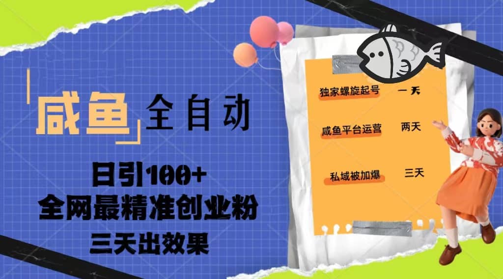 23年咸鱼全自动暴力引创业粉课程，日引100+三天出效果六月网创-网创项目资源站-副业项目-创业项目-搞钱项目六月网创