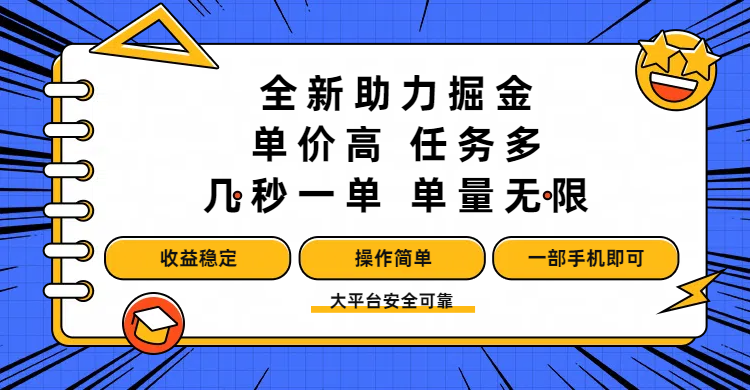 全新助力掘金 ，单价高 ，任务多 ，几秒一单 ，单量无限，收益稳定，操作简单，一部手机即可六月网创-网创项目资源站-副业项目-创业项目-搞钱项目六月网创