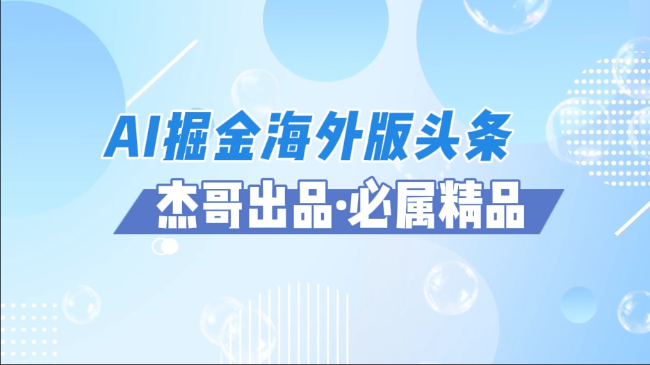 AI掘金海外版头条风口项目,如何利用AI软件+佣金平台出海掘金,单日收益2000+六月网创-网创项目资源站-副业项目-创业项目-搞钱项目六月网创
