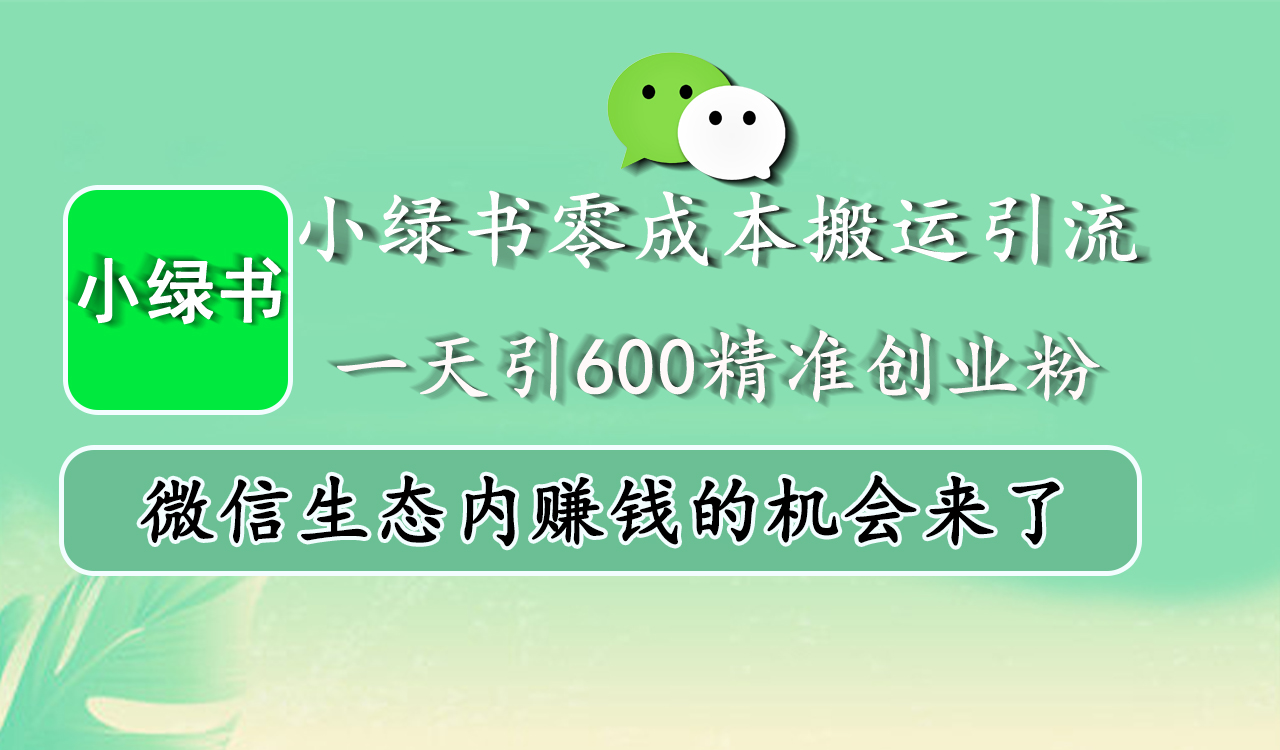 小绿书零成本搬运引流,一天引600精准创业粉,微信生态内赚钱的机会来了六月网创-网创项目资源站-副业项目-创业项目-搞钱项目六月网创