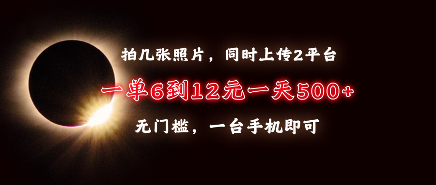 拍几张照片,同时上传2平台,一单6到12元,一天轻松500+,无门槛,一台手机即可六月网创-网创项目资源站-副业项目-创业项目-搞钱项目六月网创