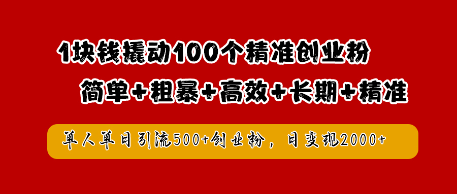 1块钱撬动100个精准创业粉,简单粗暴高效长期精准,单人单日引流500+创业粉,日变现2000+六月网创-网创项目资源站-副业项目-创业项目-搞钱项目六月网创
