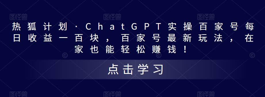 热狐计划·Chat.GPT实操百家号最新玩法六月网创-网创项目资源站-副业项目-创业项目-搞钱项目六月网创